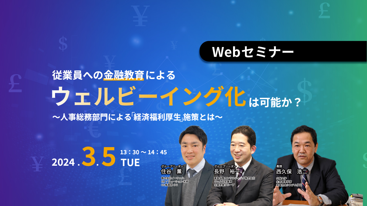 【Webセミナー】3/5開催!従業員への『金融教育』によるウェルビーイング化は可能か?