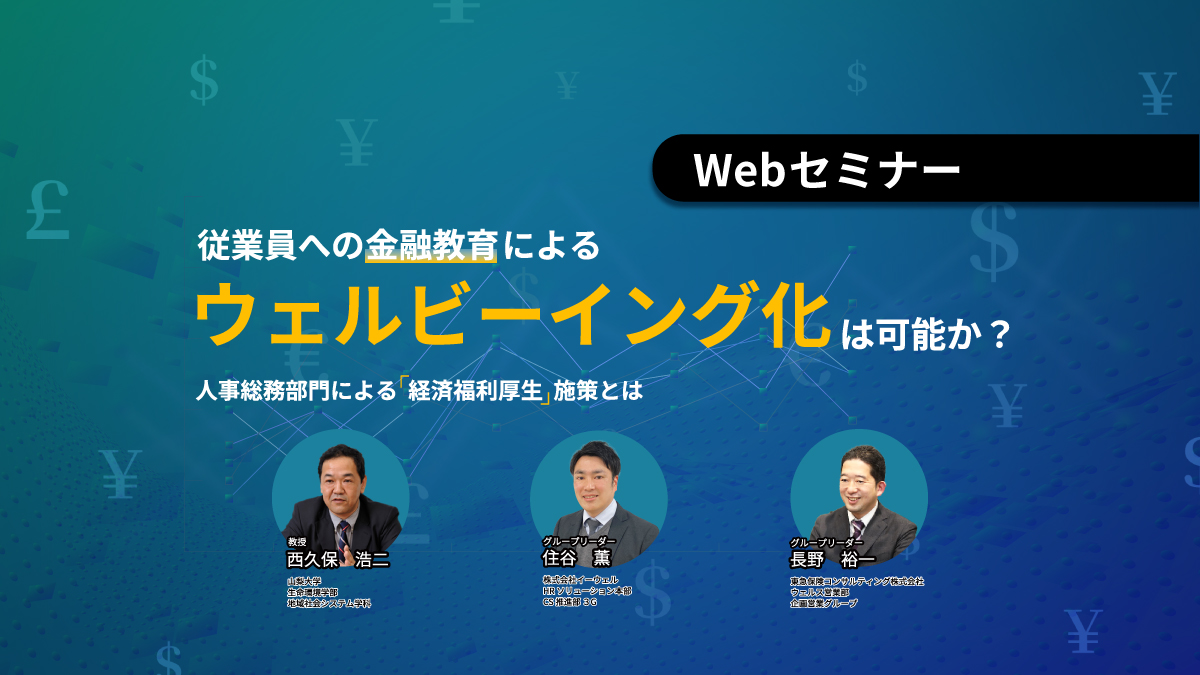 ＜動画配信Webセミナー＞4/11配信！従業員への『金融教育』によるウェルビーイング化は可能か？