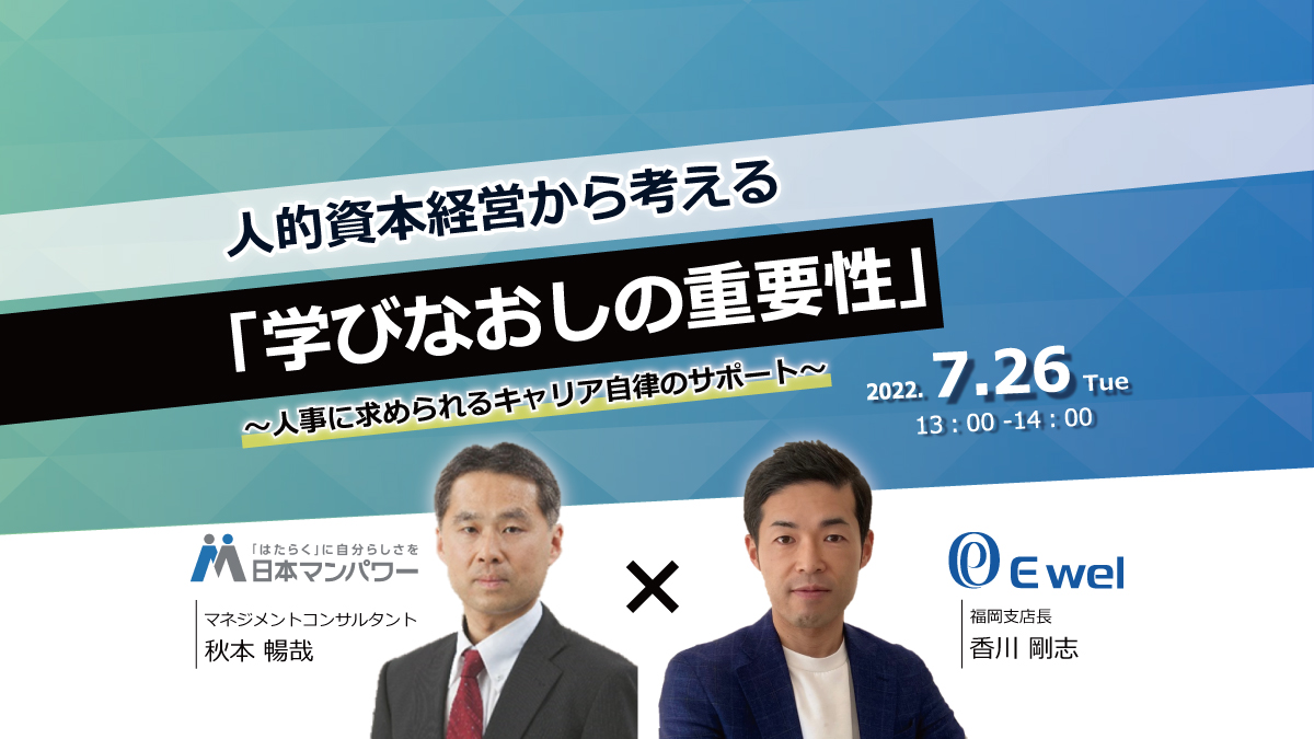 【webセミナー】7/26開催!「日本マンパワー×イーウェル」人的資本経営から考える「学びなおしの重要性」