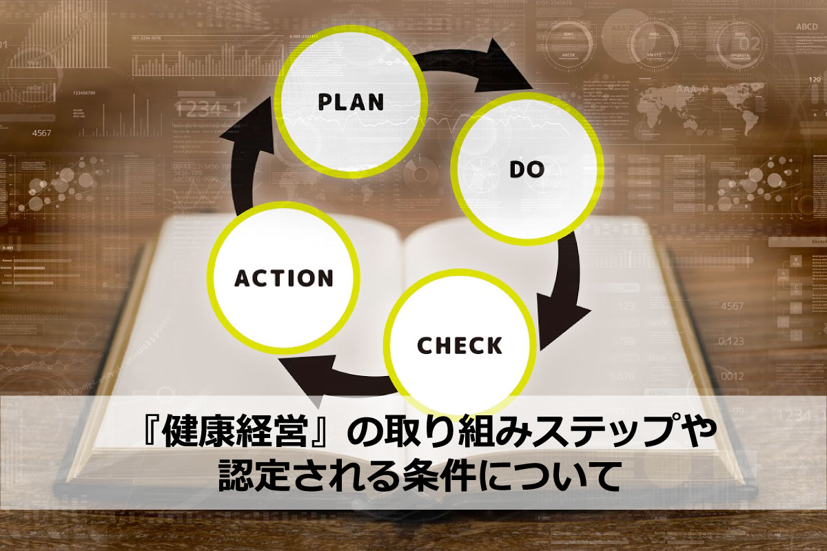 『健康経営』の取り組みステップや認定される条件について