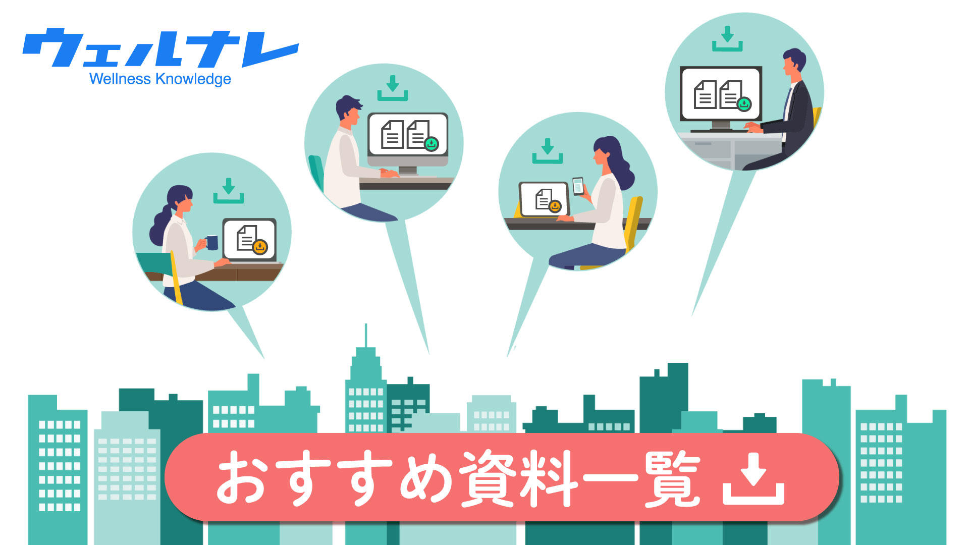 健康経営や福利厚生のお役立ち資料 ~ダウンロード資料一覧~