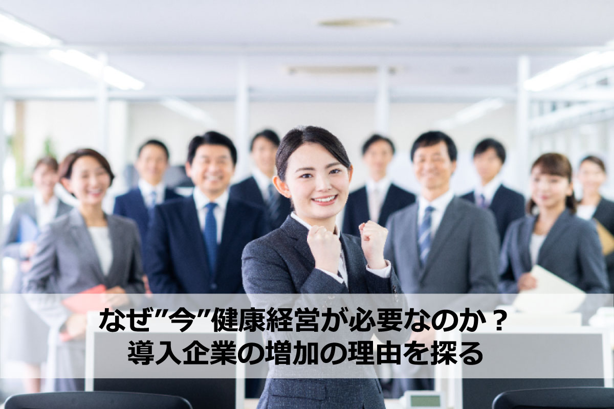 なぜ”今”健康経営が必要なのか？導入企業の増加の理由を探る