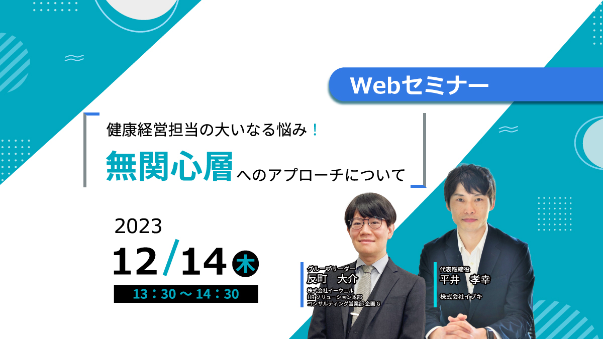 【Webセミナー】12/14開催!健康経営担当の大いなる悩み!「無関心層へのアプローチ」について【イブキ】×【イーウェル】