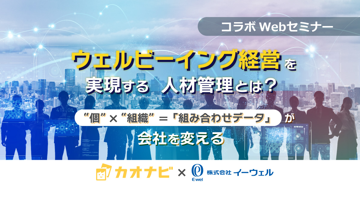 【Webセミナー】1/26開催! 「カオナビ」×「イーウェル」 ウェルビーイング経営を実現する人材管理とは?