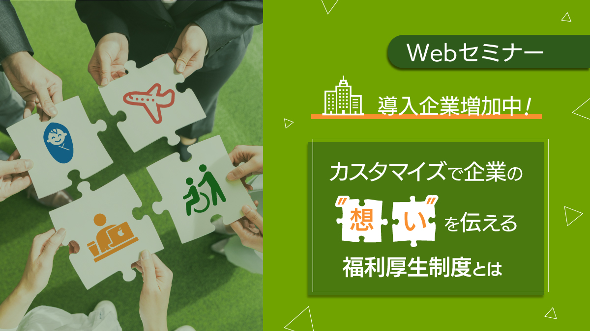 ＜動画配信 Webセミナー＞6/11配信！ 導入企業増加中！カスタマイズで企業の”想い”を伝える福利厚生制度とは