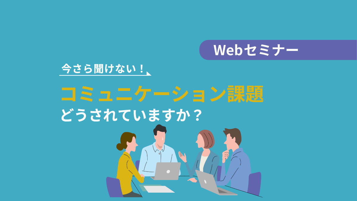 <動画配信Webセミナー>2/27配信!今さら聞けない!コミュニケーション課題どうされていますか?