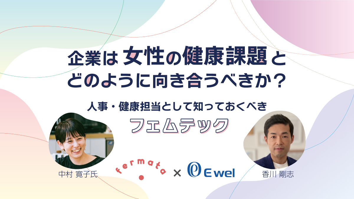 <動画配信>【Webセミナー】9/6開催! 「fermata×イーウェル」 企業は女性の健康課題とどのように向き合うべきか?