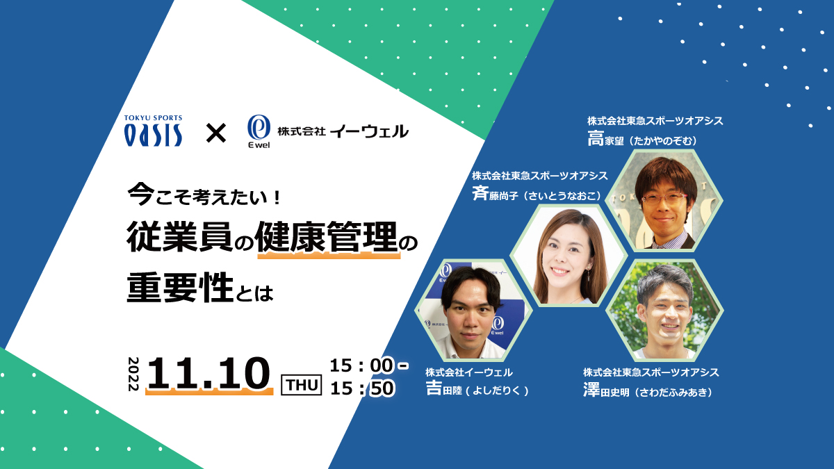 【webセミナー】11/10開催!「東急スポーツオアシス×イーウェル」今こそ考えたい!従業員の健康管理の重要性とは