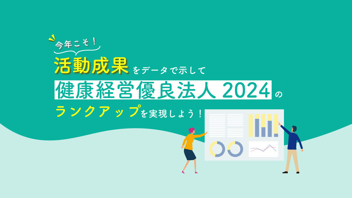 【Webセミナー】3/20開催!今年こそ!活動成果をデータで示して健康経営優良法人2024のランクアップを実現しよう!