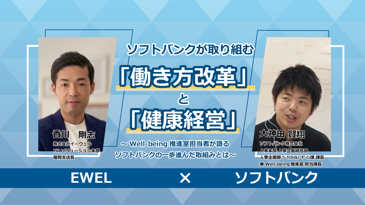 【Webセミナー】3/23開催！【EWEL×ソフトバンク】ソフトバンクが取り組む『働き方改革』と『健康経営』