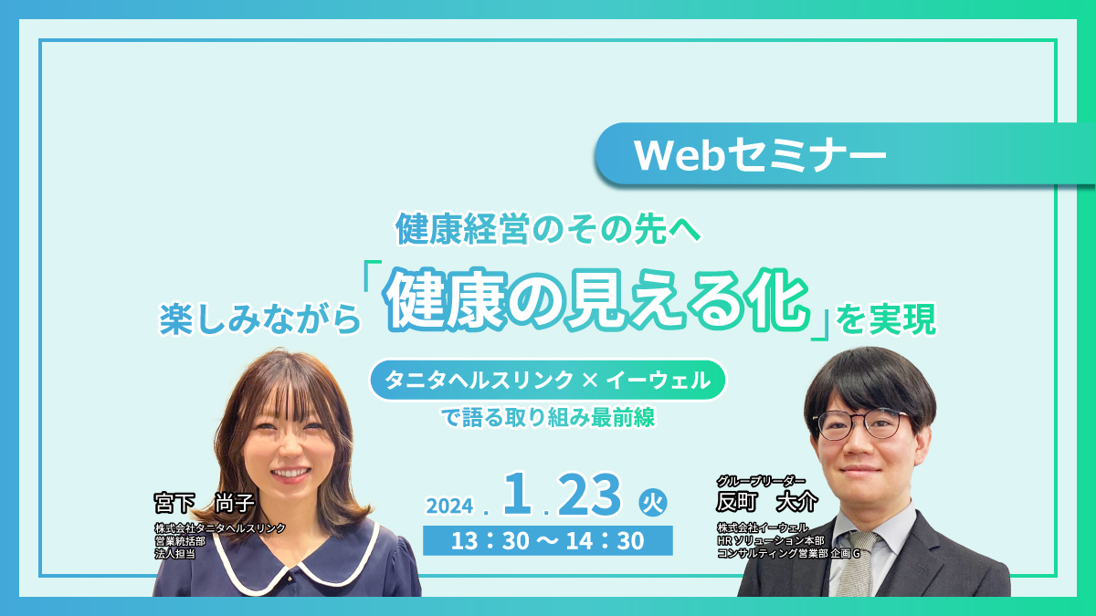 【Webセミナー】1/23開催!健康経営のその先へ 楽しみながら「健康の見える化」を実現~<タニタヘルスリンク> ×< イーウェル>で語る取り組み最前線~