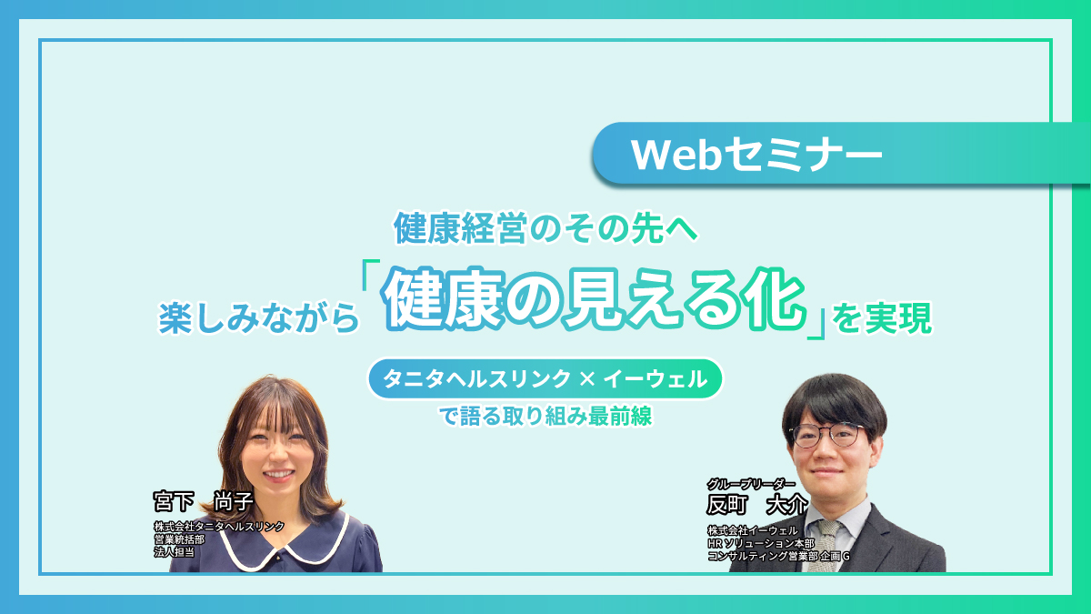 <動画配信Webセミナー>4/16配信!無関心層への効果的アプローチも!健康経営のその先へ 楽しみながら「健康の見える化」を実現