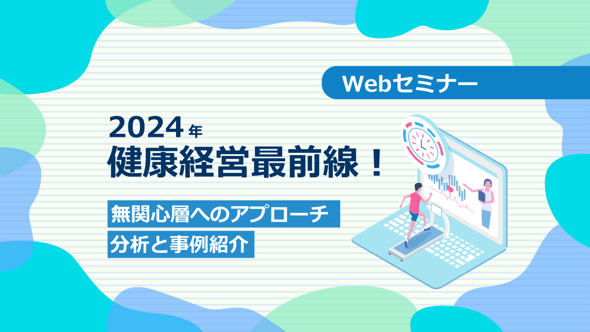 ＜動画配信 Webセミナー＞3/26配信！2024年 最新情報改訂版！無関心層へのアプローチ～分析と事例紹介～