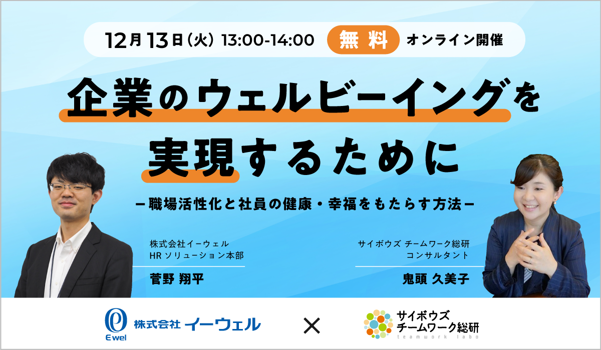 【webセミナー】12/13開催!「企業のウェルビーイングを実現するために」サイボウズ×イーウェル共催
