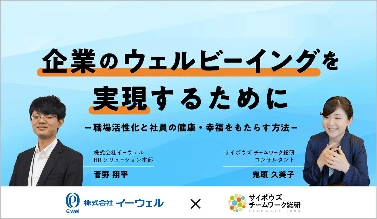 ＜動画配信 Webセミナー＞1/24開催！「企業のウェルビーイングを実現するために」サイボウズ×イーウェル共催