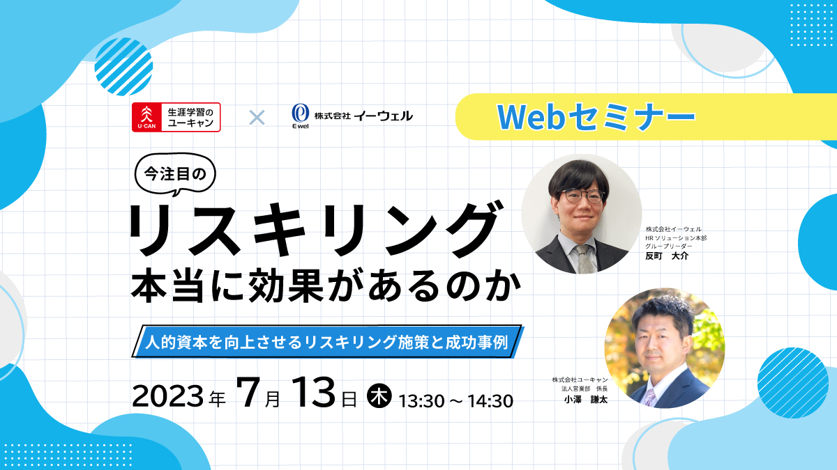 【Webセミナー】7/13開催!「今注目のリスキリング、本当に効果があるのか」【ユーキャン×イーウェル】