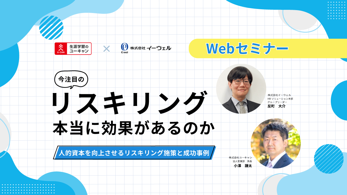 <動画配信Webセミナー>10/3配信!成功事例から考える!「今注目のリスキリング、本当に効果があるのか」【ユーキャン×イーウェル】