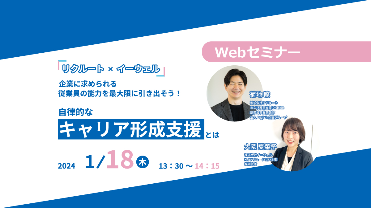 【Webセミナー】1/18開催!従業員の能力を最大限に引き出そう!企業に求められる自律的なキャリア形成支援とは