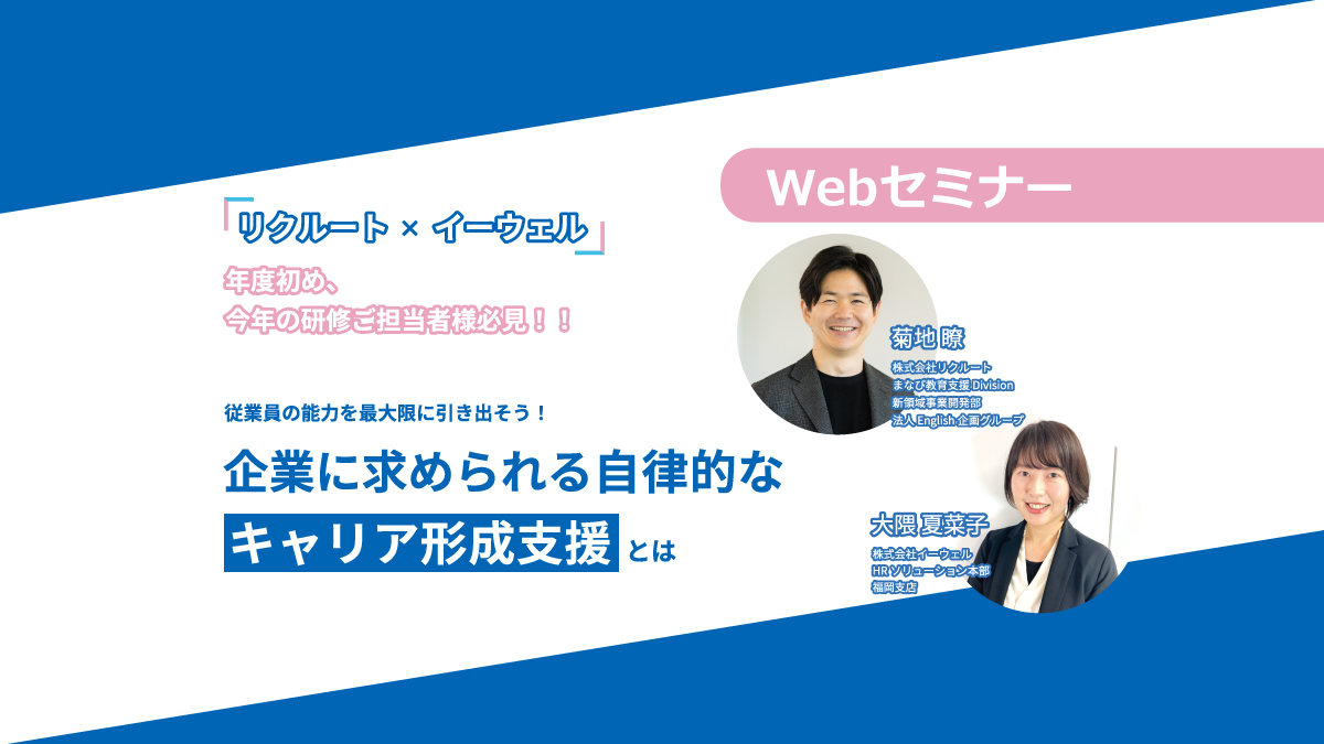 ＜動画配信Webセミナー＞4/2配信！従業員の能力を最大限に引き出そう！企業に求められる自律的なキャリア形成支援とは