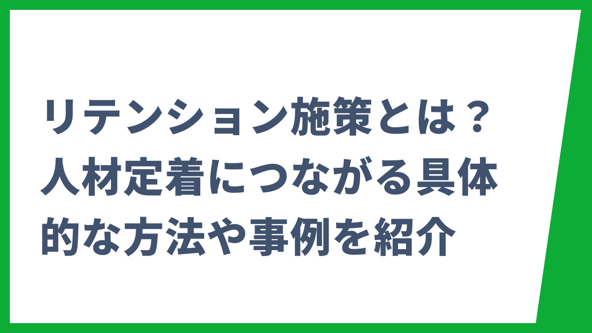リテンション施策とは？人材定着につながる具体的な方法や事例を紹介