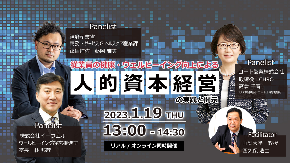 【Webセミナー】1/19開催！「従業員の健康・ウェルビーイング向上による人的資本経営の実践と開示」