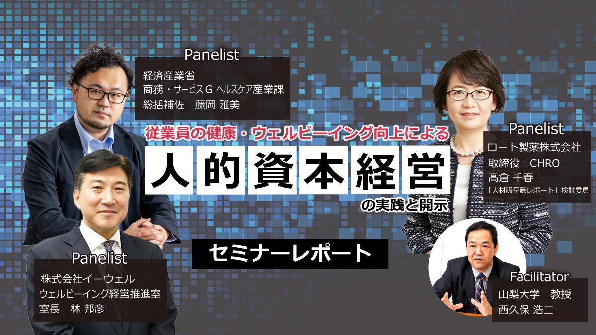 「従業員の健康・ウェルビーイング向上による人的資本経営の実践と開示」セミナーレポート