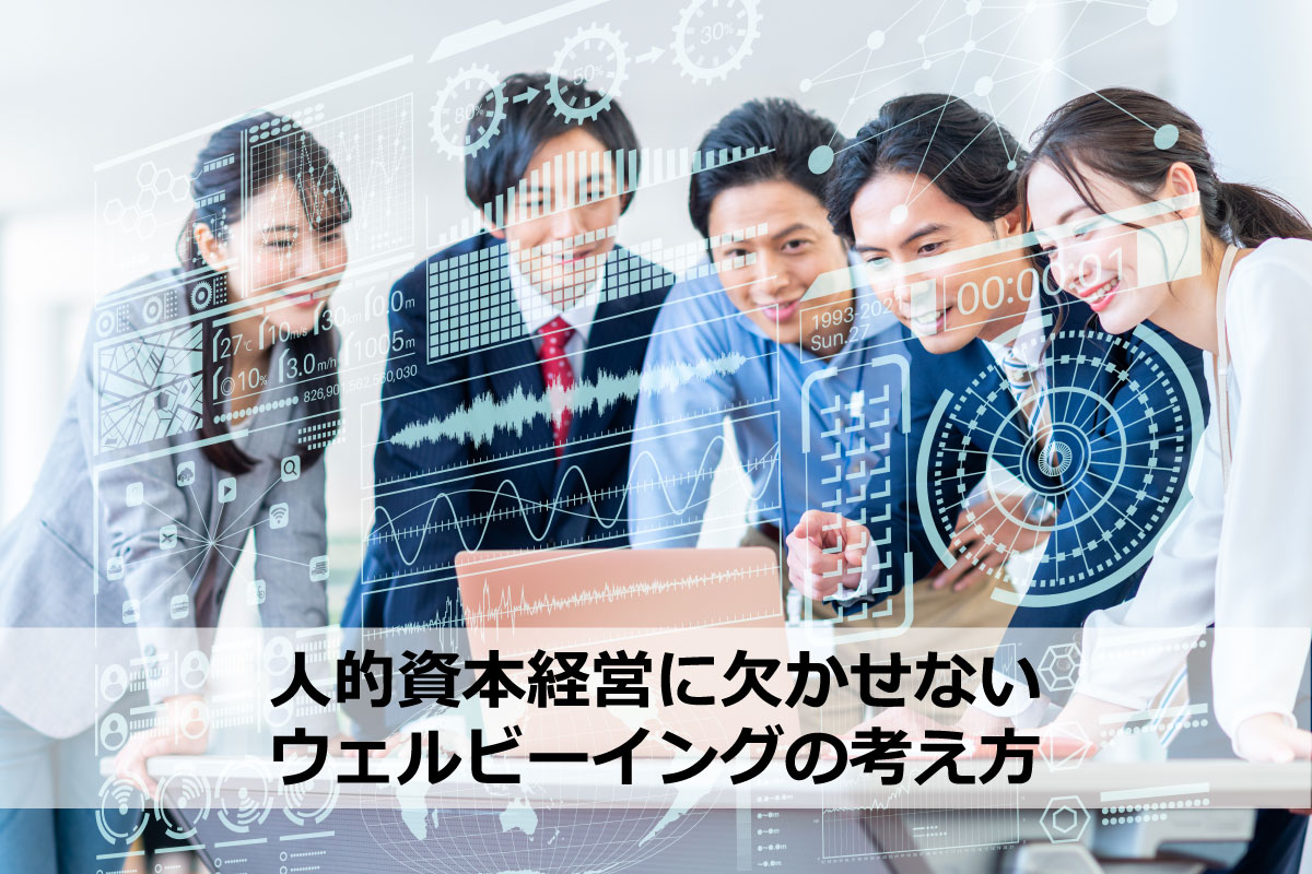 人的資本経営とは?その意味と動きを簡単解説!