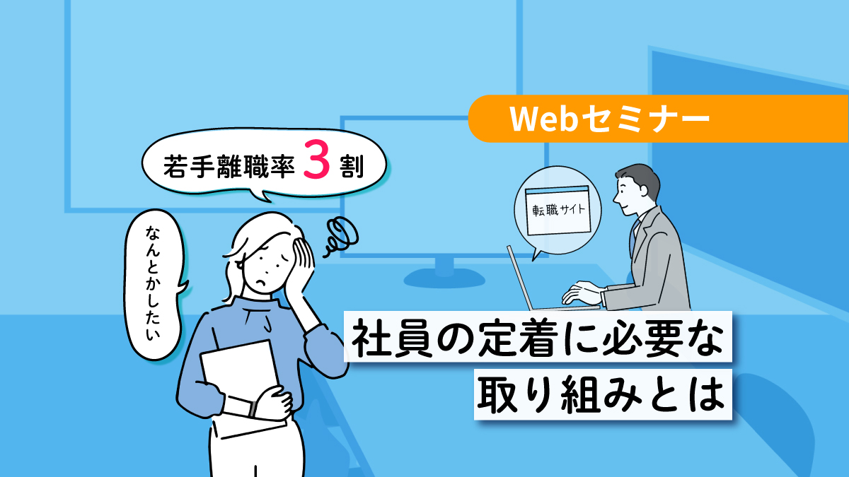 <動画配信Webセミナー>3/14配信!若手離職率3割をなんとかしたい!社員の定着に必要な取り組みとは