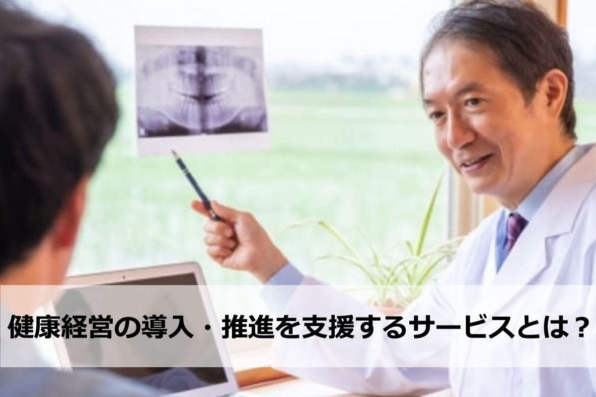 健康経営の導入・推進を支援するサービスとは?どんな支援をしてもらえるの?