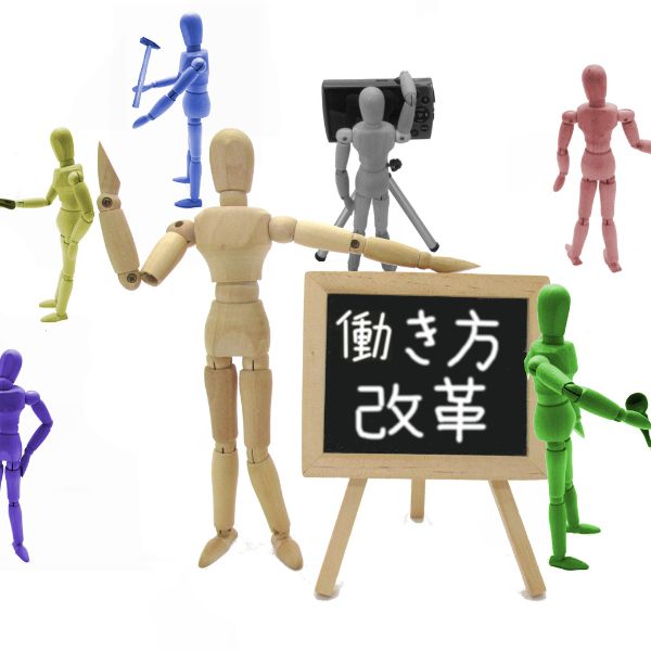 働き方改革をわかりやすくご紹介 ~簡単に理解するために~