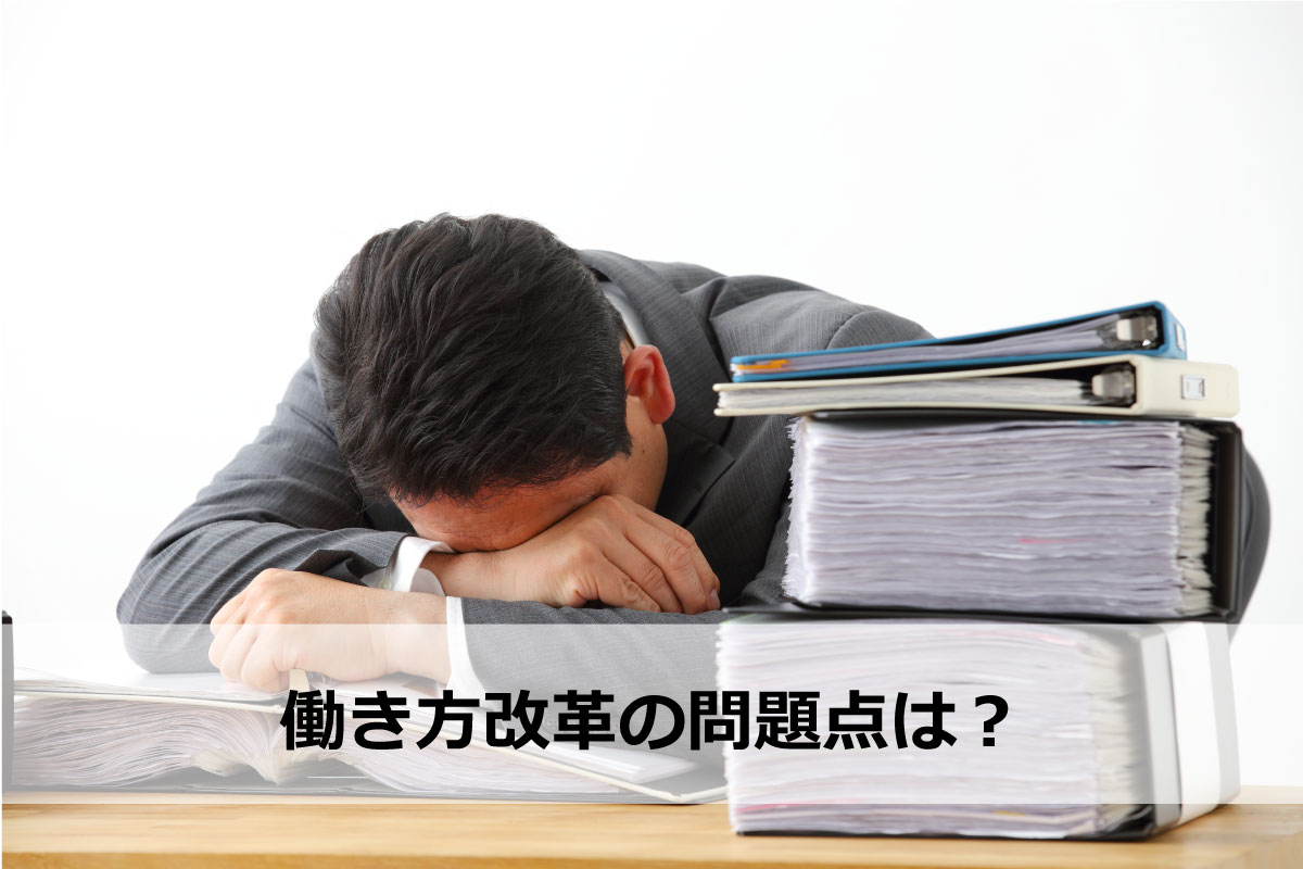 働き方改革の問題点は？解決するための手順や注意点をご紹介