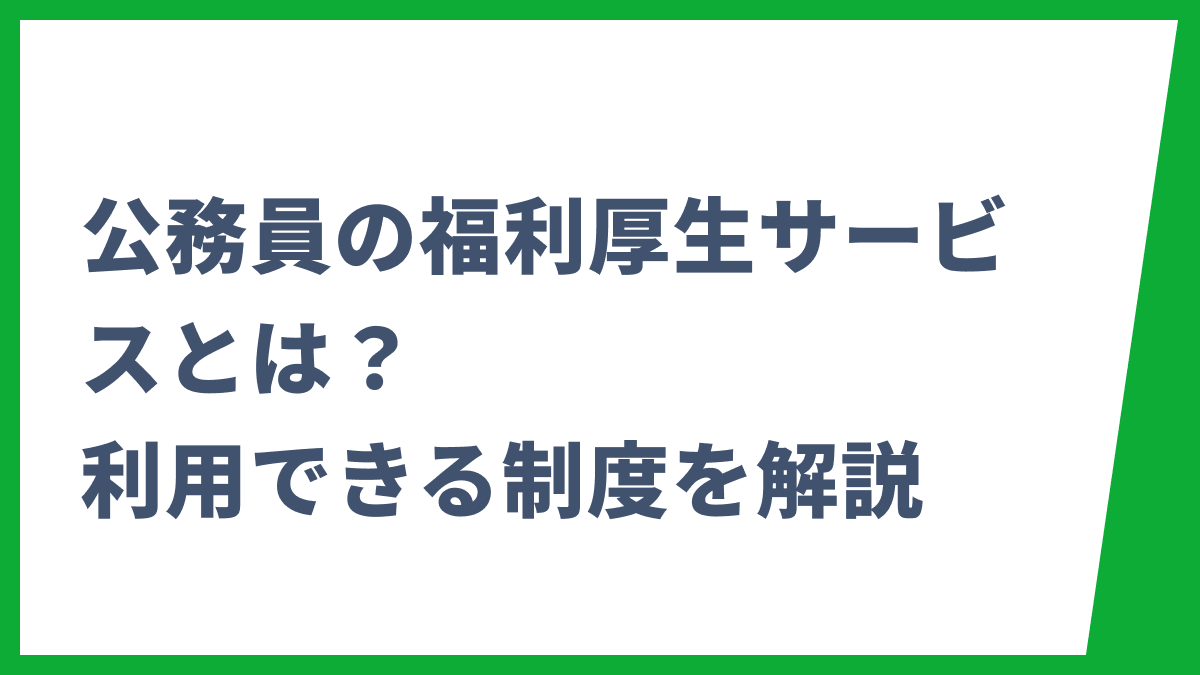 公務員の福利厚生サービスとは？利用できる制度を解説