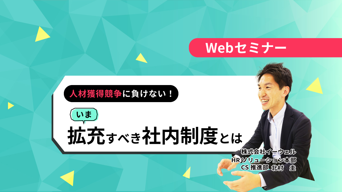 【Webセミナー】8/29開催!人材獲得競争に負けない!今拡充すべき社内制度とは