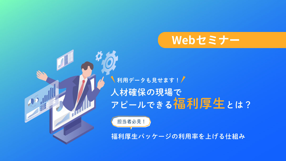 <動画配信Webセミナー>11/14開催!利用データも見せます!人材確保の現場でアピールできる福利厚生とは?