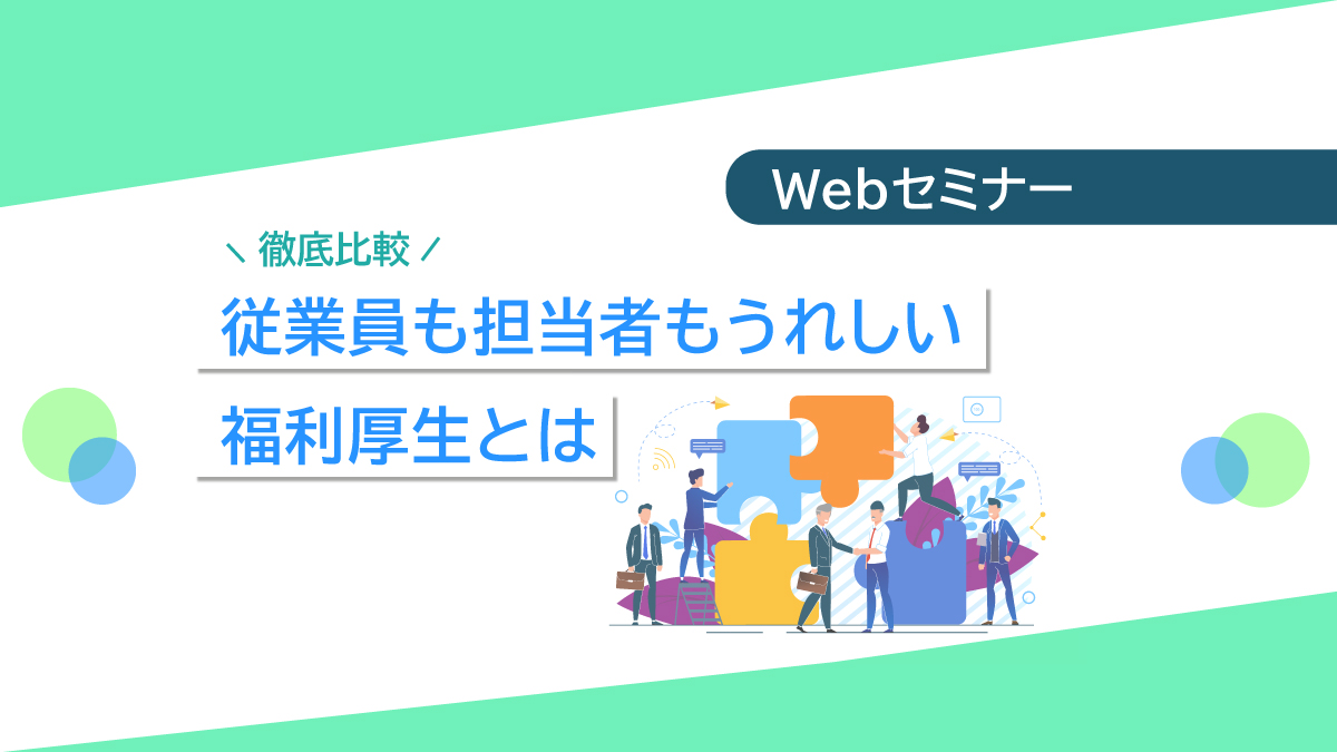 <動画配信 Webセミナー>6/29配信!徹底比較!従業員も担当者もうれしい福利厚生とは