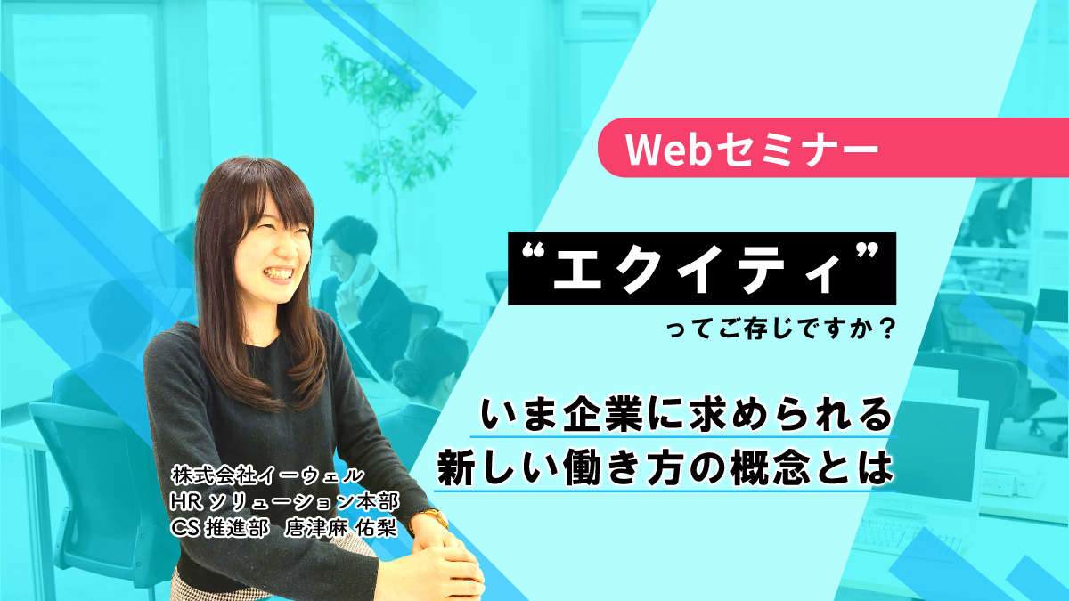 <動画配信Webセミナー>2/29配信!大反響により再配信!”エクイティ”ってご存じですか?いま企業に求められる新しい働き方の概念とは