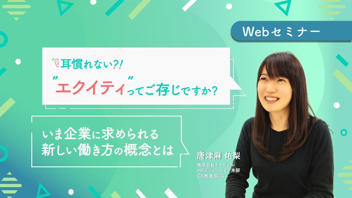 <動画配信Webセミナー>8/20配信!ダイバーシティだけではもう古い!?”エクイティ”ってご存じですか?いま企業に求められる新しい働き方の概念とは