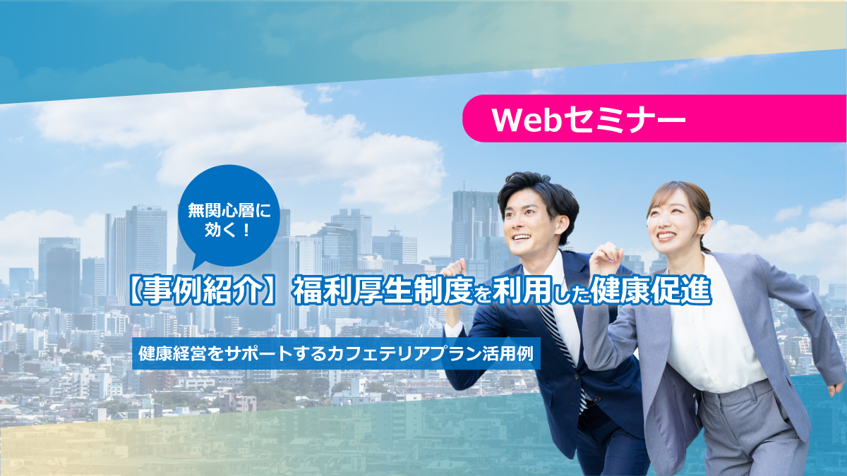 <動画配信 Webセミナー>6/20配信!無関心層に効く!事例紹介_福利厚生制度を利用した健康促進