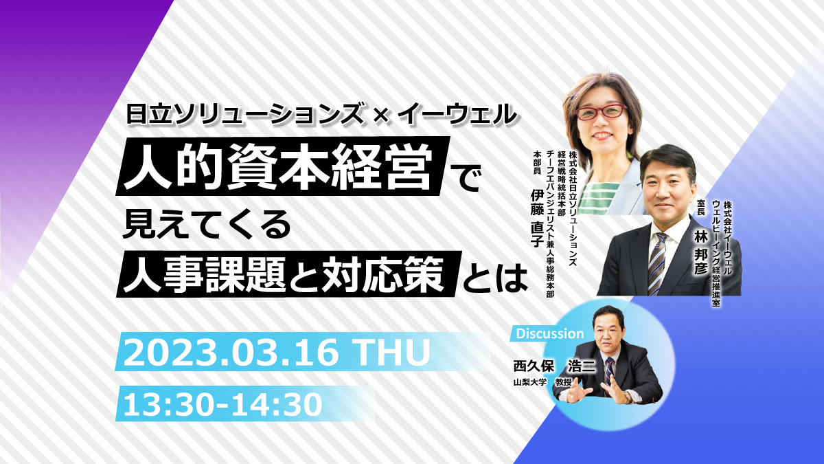 【Webセミナー】3/16開催！人的資本経営で見えてくる人事課題と対応策とは～日立ソリューションズ×イーウェル～