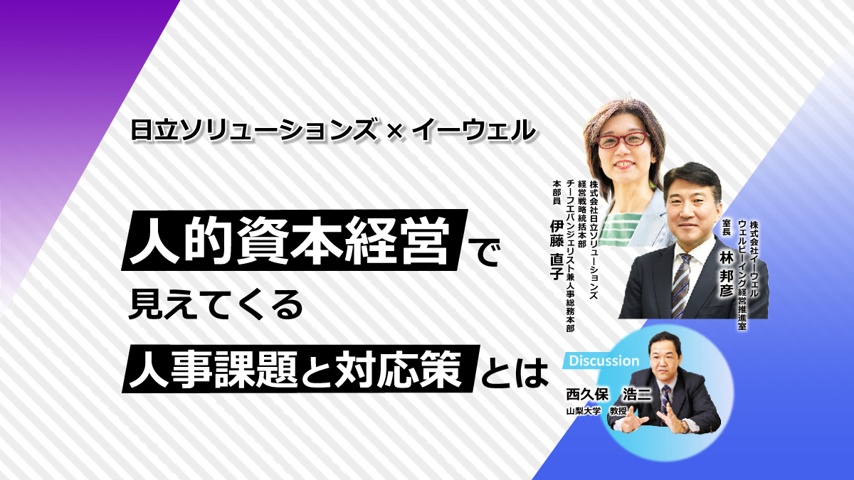 ＜動画配信Webセミナー＞6/27配信！今こそ学ぶ！人的資本経営で見えてくる人事課題と対応策とは～日立ソリューションズ×イーウェル～