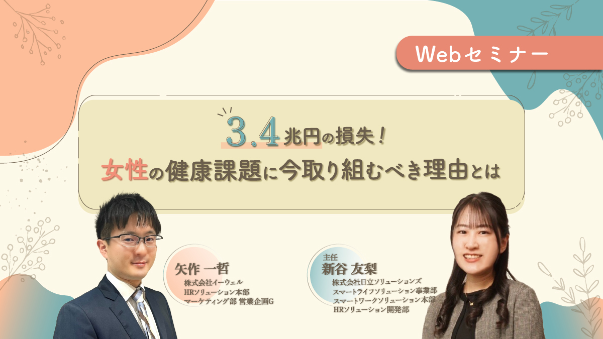 【リバイバル配信】3/4配信!3.4兆円の損失!!女性の健康課題に今取り組むべき理由とは