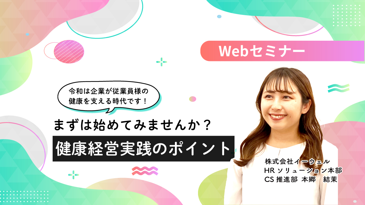 【Webセミナー】8/8開催!「まずは始めてみませんか?健康経営実践のポイント」