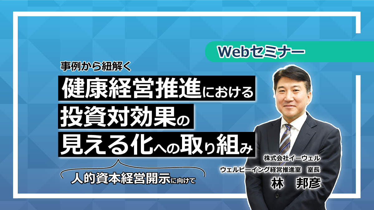 ＜動画配信 Webセミナー＞3/7開催！「事例から紐解く健康経営推進における投資対効果の見える化への取り組み」