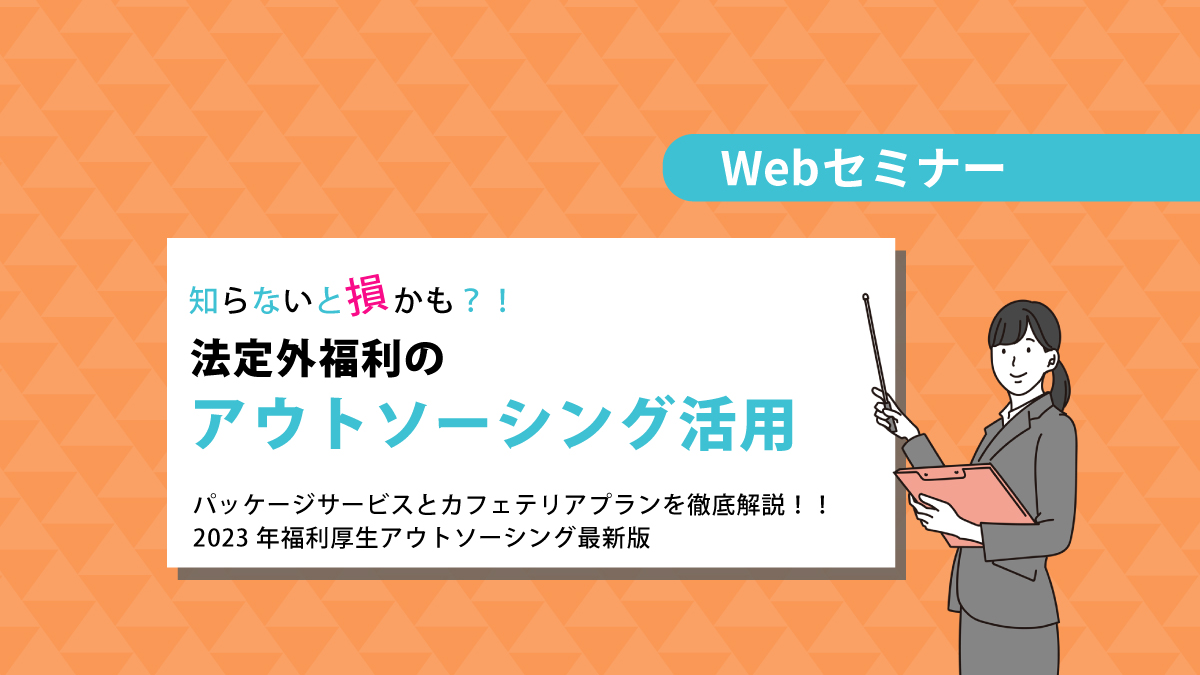 <動画配信 Webセミナー>11/7開催!知らないと損かも?!押さえておきたいアウトソーシング活用