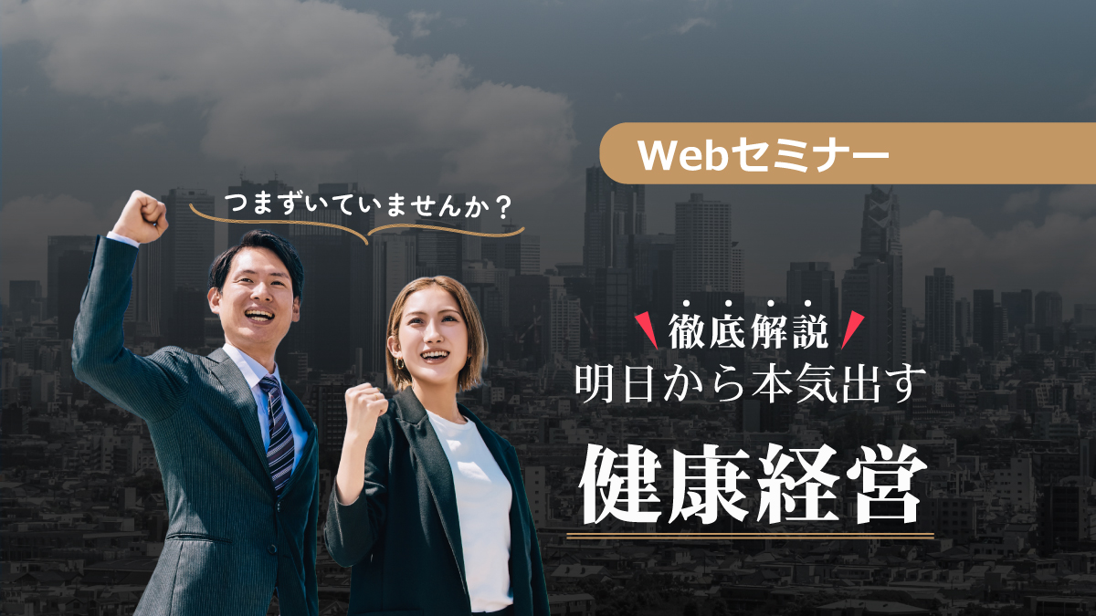 <動画配信 Webセミナー>10/19開催!つまずいていませんか?徹底解説、明日から本気出す健康経営