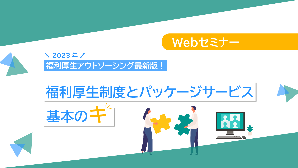 <動画配信 Webセミナー>6/15開催!2023年福利厚生アウトソーシング最新版!福利厚生制度とパッケージサービス 基本の「キ」