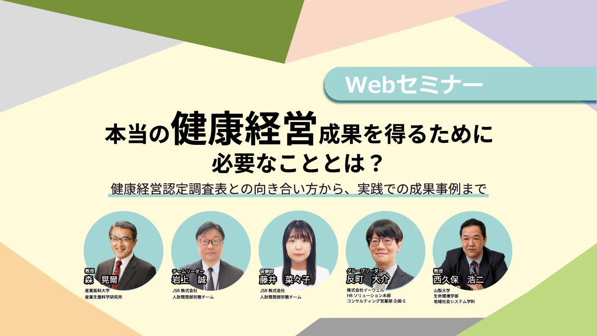 <リバイバル配信>10/3配信!健康経営度調査票 提出前に!本当の「健康経営」成果を得るために必要なこととは?