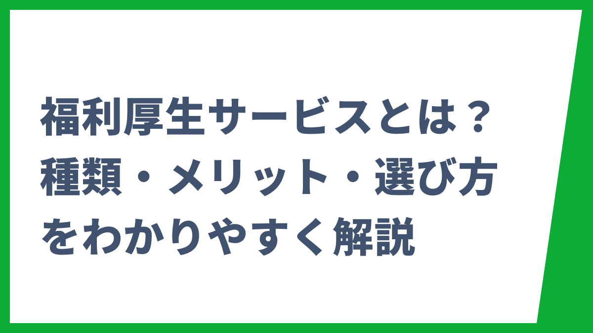 福利厚生サービスとは？種類・メリット・選び方をわかりやすく解説
