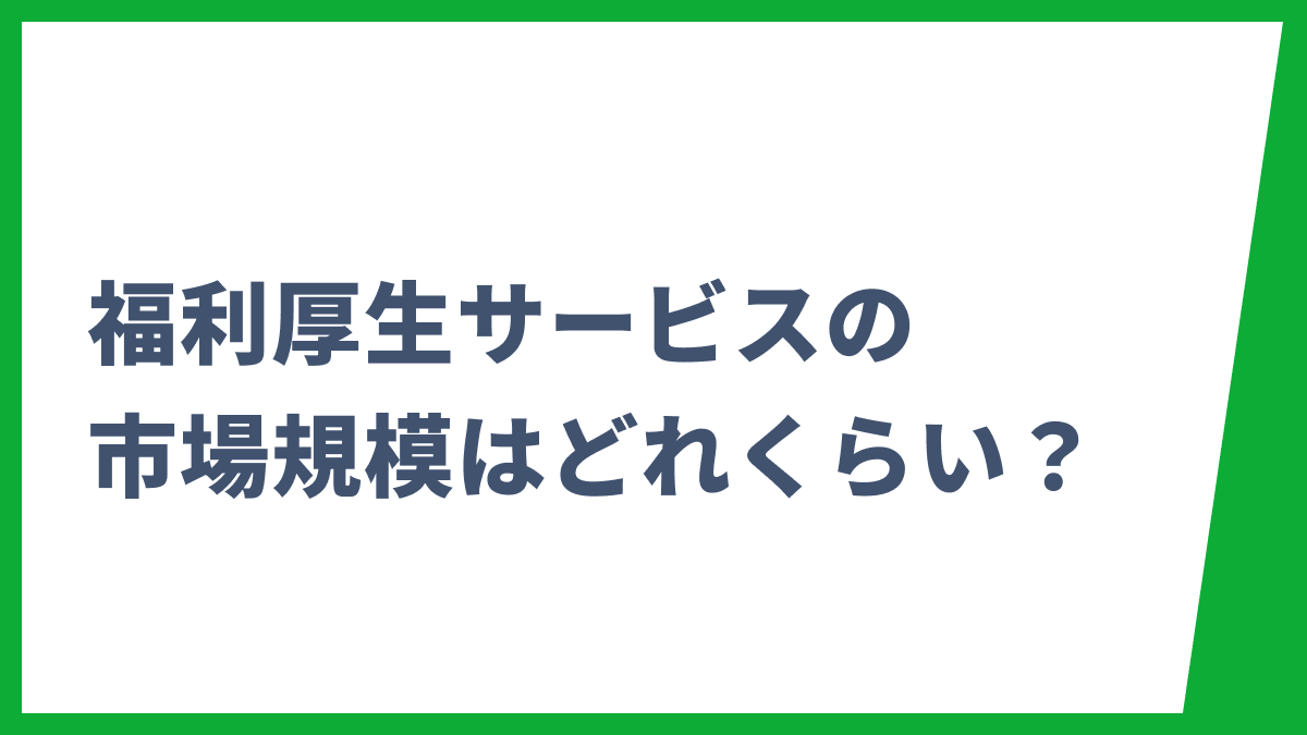 【2026年版】福利厚生サービスの市場規模はどれくらい？拡大理由・最新動向まで解説
