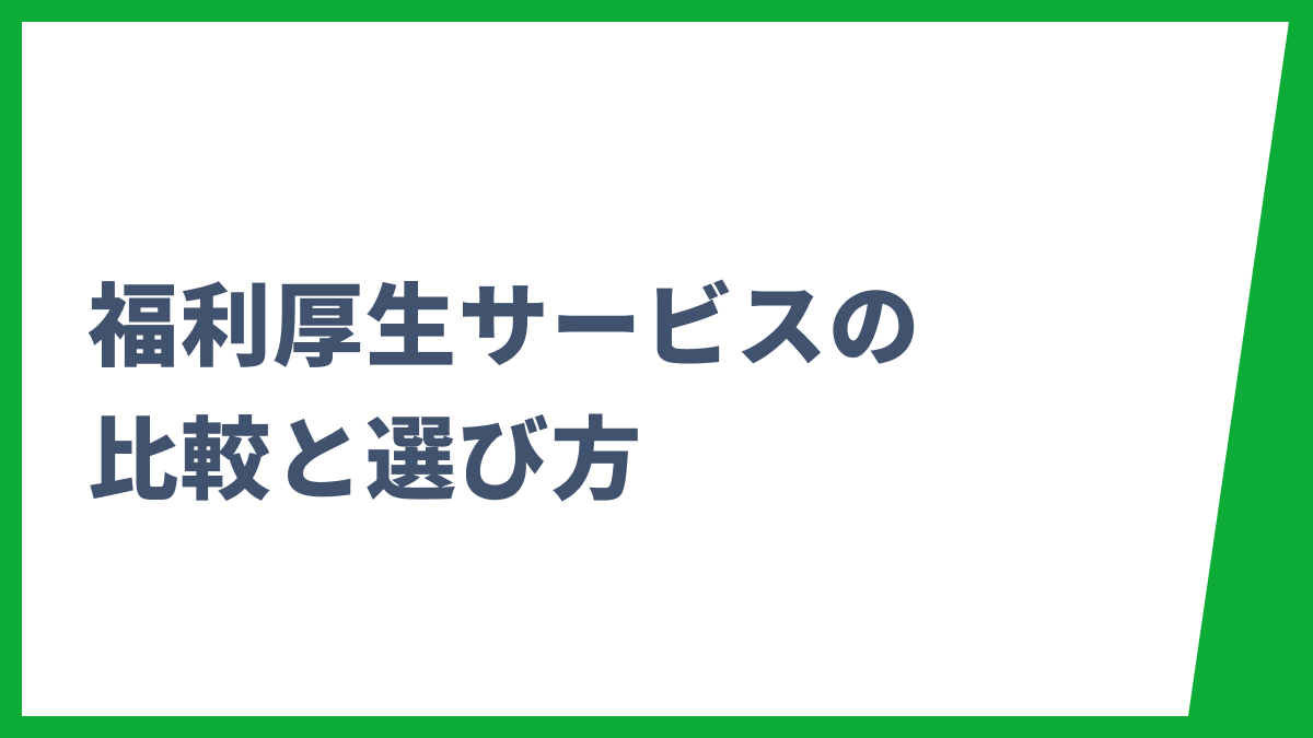 福利厚生サービスの比較と選び方｜おすすめ4選と失敗しないポイントを解説